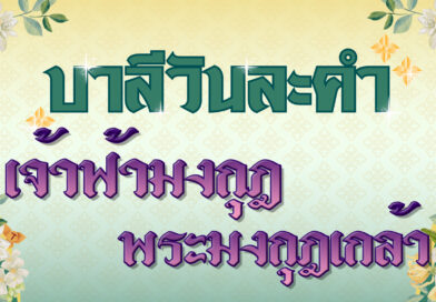 เจ้าฟ้ามงกุฎ – พระมงกุฎเกล้า (บาลีวันละคำ 4,914)