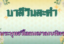 พระพุทธวิโลกนญาณบพิตร (บาลีวันละคำ 4,915)