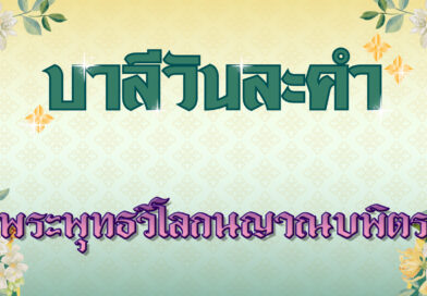 พระพุทธวิโลกนญาณบพิตร (บาลีวันละคำ 4,915)