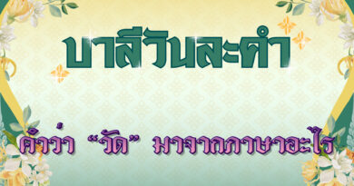 คำว่า “วัด” มาจากภาษาอะไร (บาลีวันละคำ 4,917)