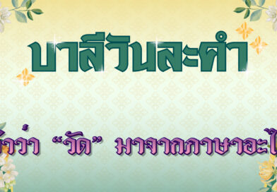 คำว่า “วัด” มาจากภาษาอะไร (บาลีวันละคำ 4,917)