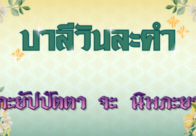 ภะยัปปัตตา จะ นิพภะยา (บาลีวันละคำ 4,918)
