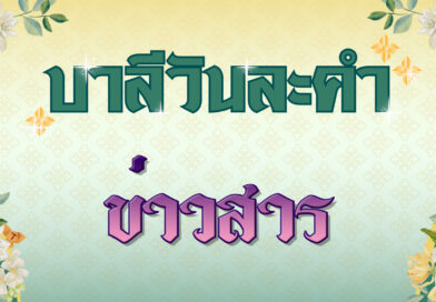 ข่าวสาร (บาลีวันละคำ 4,922)