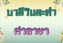 ศาลายา (บาลีวันละคำ 4,923)