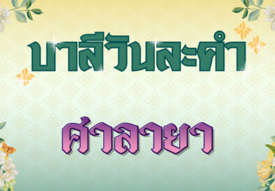 ศาลายา (บาลีวันละคำ 4,923)