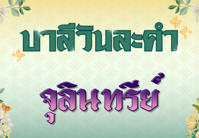 จุลินทรีย์ (บาลีวันละคำ 4,924)