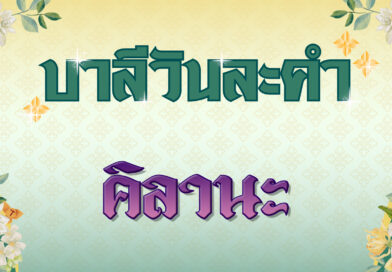 คิลานะ (บาลีวันละคำ 4,925)