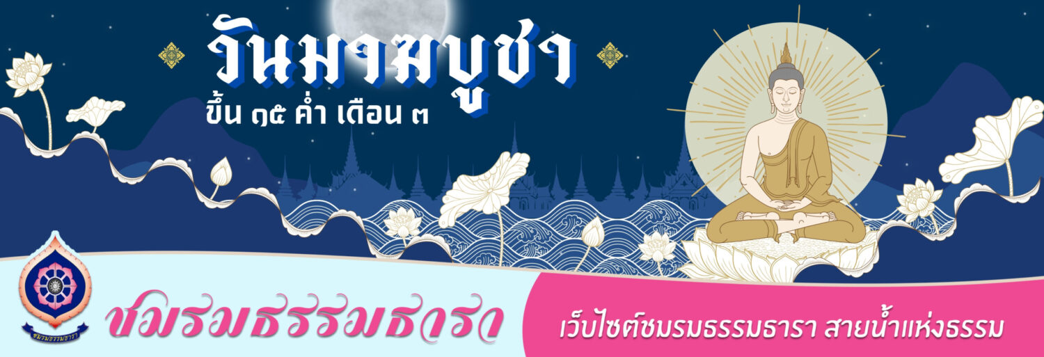 ธรรมธารา