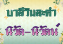 นิวัต – นิวัตน์ (บาลีวันละคำ 4,926)