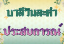 ประสบการณ์ (บาลีวันละคำ 4,927)