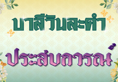 ประสบการณ์ (บาลีวันละคำ 4,927)