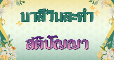 สติปัญญา (บาลีวันละคำ 4,928)