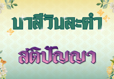 สติปัญญา (บาลีวันละคำ 4,928)