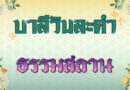 ธรรมสถาน (บาลีวันละคำ 4,938)