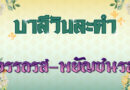 อรรถรส – พยัญชนรส (บาลีวันละคำ 4,939)