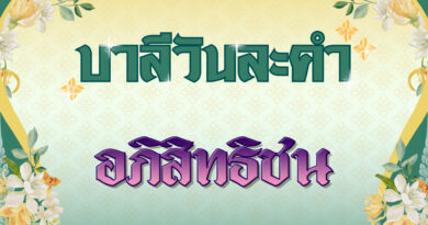 อภิสิทธิชน (บาลีวันละคำ 4,940)