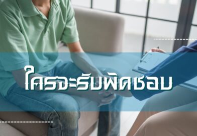 ใครจะรับผิดชอบ