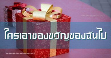 ใครเอาของขวัญของฉันไป