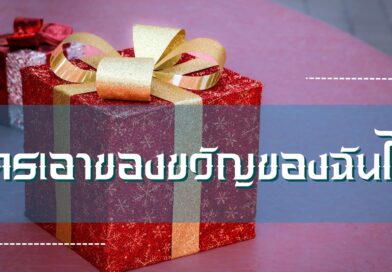 ใครเอาของขวัญของฉันไป
