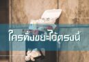 ใครทิ้งขยะไว้ตรงนี้