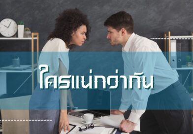 ใครแน่กว่ากัน