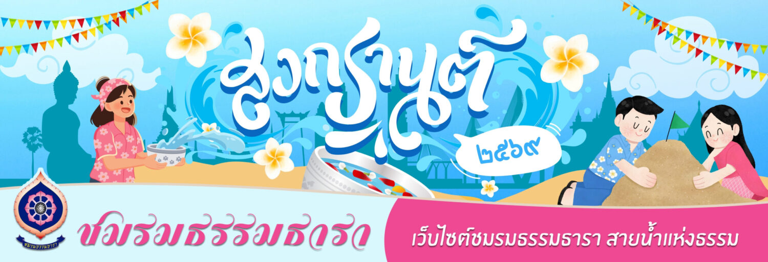 ธรรมธารา