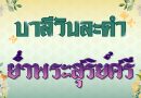 ย่ำพระสุริย์ศรี (บาลีวันละคำ 4,941)