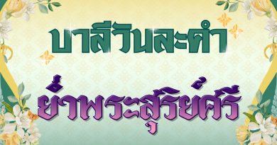 ย่ำพระสุริย์ศรี (บาลีวันละคำ 4,941)