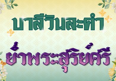 ย่ำพระสุริย์ศรี (บาลีวันละคำ 4,941)