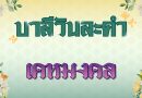 เคหมงคล (บาลีวันละคำ 4,942)