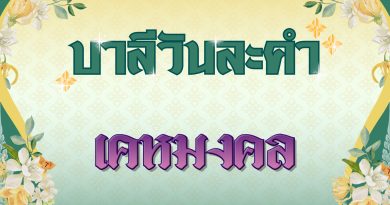 เคหมงคล (บาลีวันละคำ 4,942)