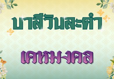 เคหมงคล (บาลีวันละคำ 4,942)