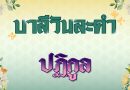 ปฏิกูล (บาลีวันละคำ 4,943)