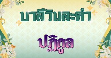 ปฏิกูล (บาลีวันละคำ 4,940)