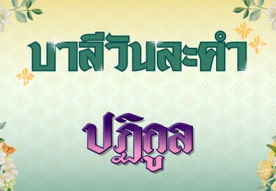 ปฏิกูล (บาลีวันละคำ 4,940)