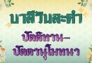 ปัตติทาน – ปัตตานุโมทนา (บาลีวันละคำ 4,944)