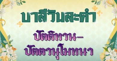 ปัตติทาน – ปัตตานุโมทนา (บาลีวันละคำ 4,944)