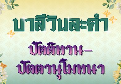 ปัตติทาน – ปัตตานุโมทนา (บาลีวันละคำ 4,944)