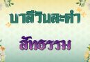 สัทธรรม (บาลีวันละคำ 4,945)