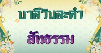 สัทธรรม (บาลีวันละคำ 4,945)