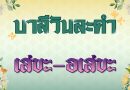เสขะ – อเสขะ (บาลีวันละคำ 4,946)
