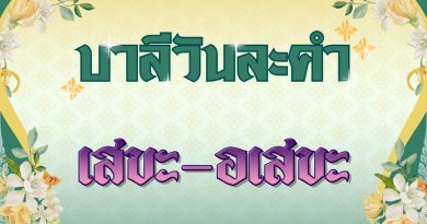 เสขะ – อเสขะ (บาลีวันละคำ 4,946)
