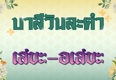 เสขะ – อเสขะ (บาลีวันละคำ 4,946)