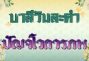 ปัญจโวการภพ (บาลีวันละคำ 4,947)