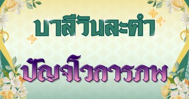 ปัญจโวการภพ (บาลีวันละคำ 4,947)