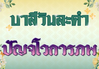 ปัญจโวการภพ (บาลีวันละคำ 4,947)