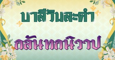 กลันทกนิวาป (บาลีวันละคำ 4,948)