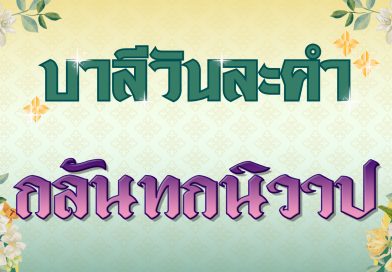 กลันทกนิวาป (บาลีวันละคำ 4,948)