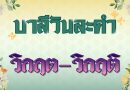 วิกฤต – วิกฤติ (บาลีวันละคำ 4,949)