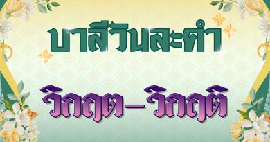 วิกฤต – วิกฤติ (บาลีวันละคำ 4,949)